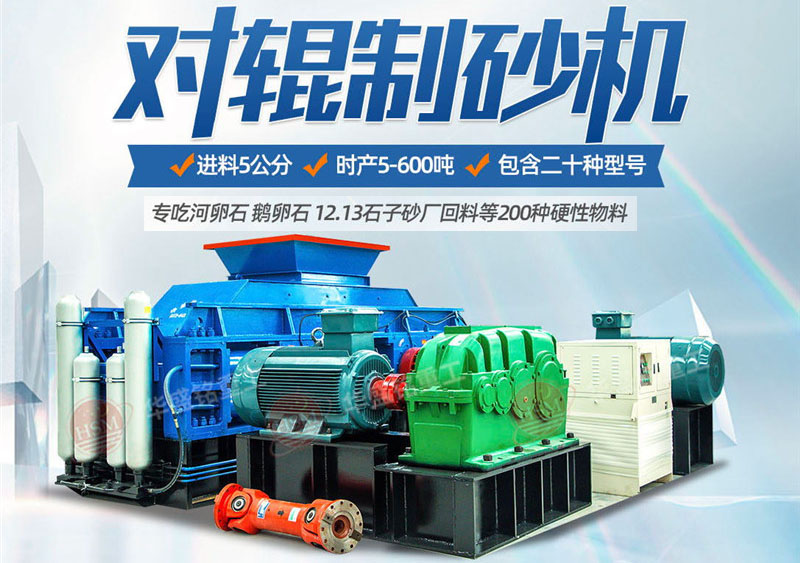 對輥制砂機(jī)制砂效果怎么樣，實(shí)力廠家推薦
