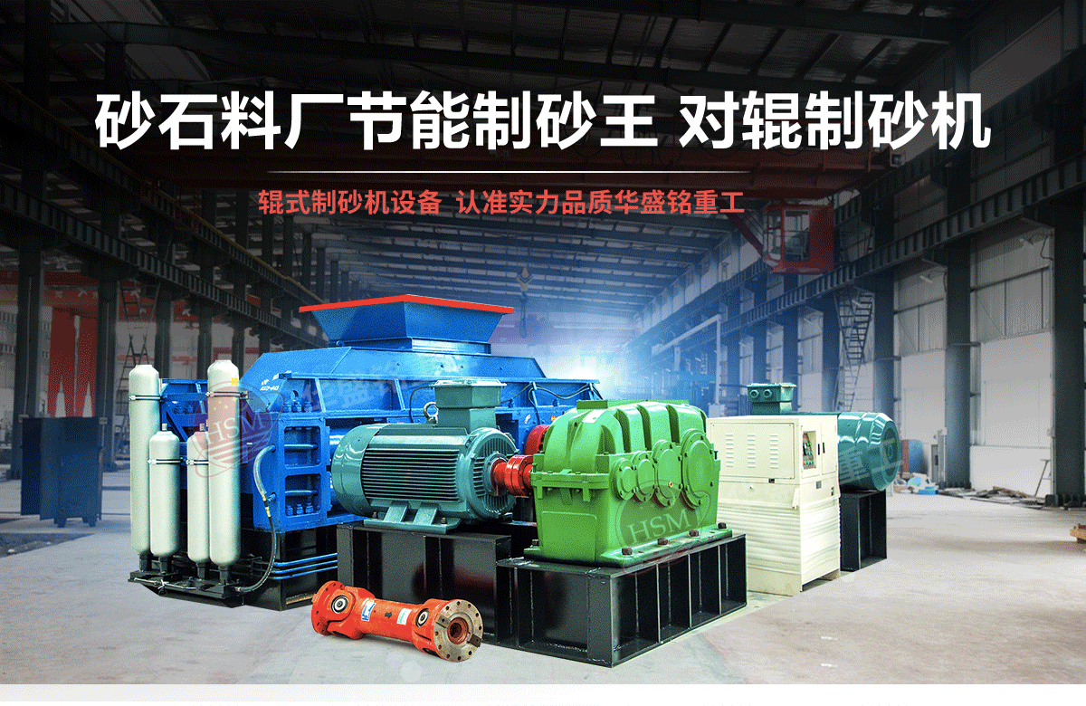 選購(gòu)河南對(duì)輥制砂機(jī)用戶為什么青睞華盛銘重工？